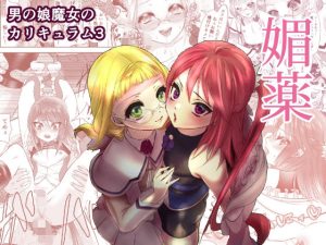 男の娘魔女のカリキュラム3 媚薬(ネコのやつ) [d_221266]