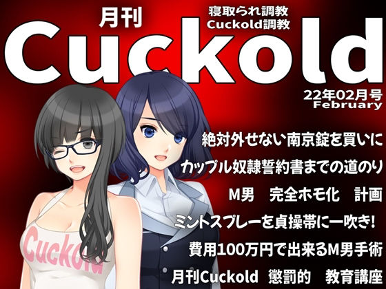 月刊Cuckold 22年2月号(M小説同盟) [d_221271]