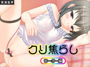 クリ焦らし 〜ローター編〜（バイノーラル/実演オナニー）(濃厚まよみるく) [d_221276]