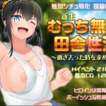 新生 むっち無知 田舎性活 〜過ぎ去った時を求めて〜(愚痴ヲタ畑) [d_221285]