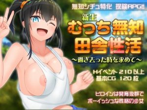 新生 むっち無知 田舎性活 〜過ぎ去った時を求めて〜(愚痴ヲタ畑) [d_221285]