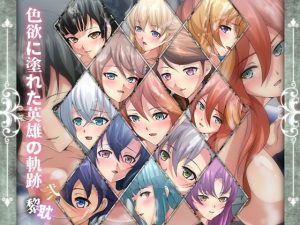 色欲に塗れた英雄の軌跡・黎耽弐(Dressing＋Party) [d_221288]