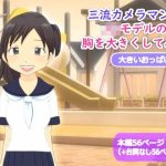 【かわえち3】三流カメラマンがJ〇モデルの胸を大きくしてみた（大きいおっぱい編）(かわえちルーム) [d_221289]