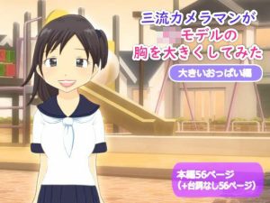 【かわえち3】三流カメラマンがJ〇モデルの胸を大きくしてみた（大きいおっぱい編）(かわえちルーム) [d_221289]