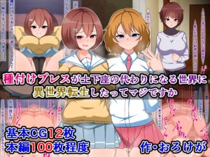 種付けプレスが土下座の代わりになる世界に異世界転生したってマジですか(さざめき通り) [d_221292]