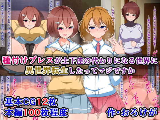 種付けプレスが土下座の代わりになる世界に異世界転生したってマジですか(さざめき通り) [d_221292]