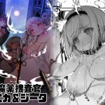 潜入魔薬捜査官モニカ＆ジータ(QUDA) [d_221295]