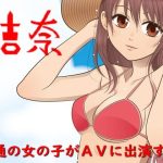 結奈 普通の女の子がAVに出演する(サークル彼岸花) [d_221298]