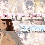 2021 アンソロジーCG集 4本パック(鮫貫司廊) [d_221317]