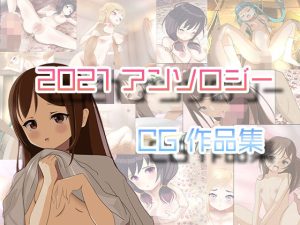 2021 アンソロジーCG集 4本パック(鮫貫司廊) [d_221317]