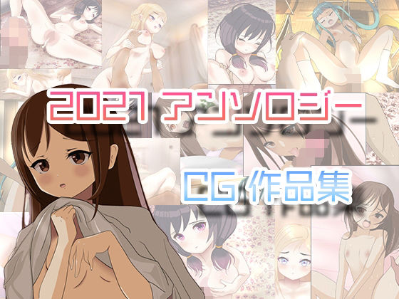 2021 アンソロジーCG集 4本パック(鮫貫司廊) [d_221317]