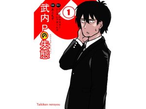 武内Pの失態1(大気圏燃焼) [d_221322]