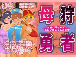 母狩勇者 お前の母ちゃんエロい体してるよな(しゅにく2) [d_221324]