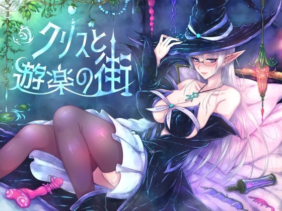 クリスと遊楽の街(くもがくれ。) [d_221331]