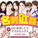 名刺肛姦 はじめましてで即アナルセックス 気が強い女編(木野緩美) [d_221332]