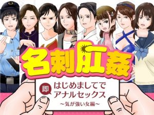 名刺肛姦 はじめましてで即アナルセックス 気が強い女編(木野緩美) [d_221332]