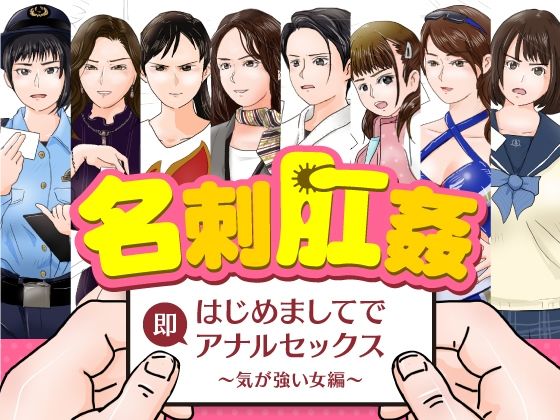 名刺肛姦 はじめましてで即アナルセックス 気が強い女編(木野緩美) [d_221332]