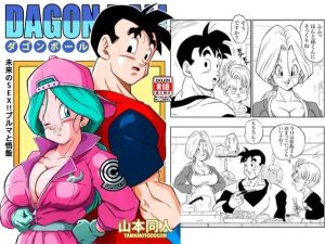 未来のSEX！！ ブルマと悟飯(YamamotoDoujinshi) [d_221337]