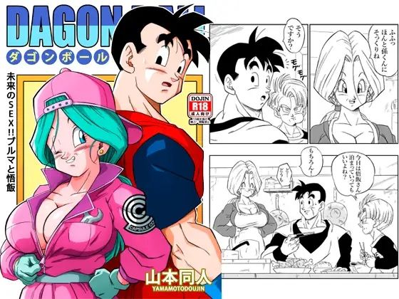 未来のSEX！！ ブルマと悟飯(YamamotoDoujinshi) [d_221337]