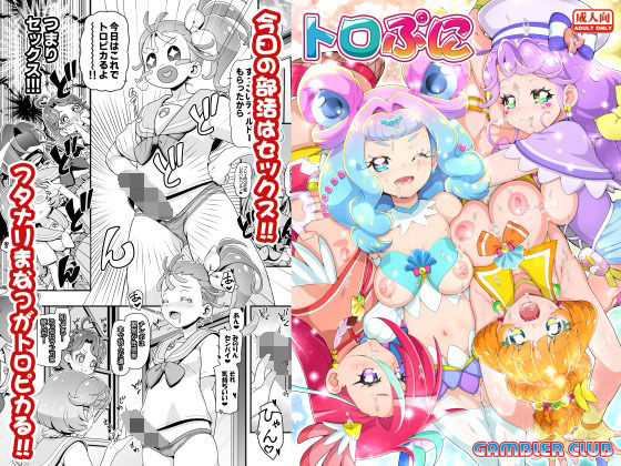 トロぷに(ギャンブラー倶楽部) [d_221344]