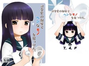 司令官の部屋でヘンなモノを見つけた。(T.4.P) [d_221359]