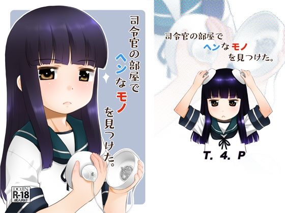 司令官の部屋でヘンなモノを見つけた。(T.4.P) [d_221359]