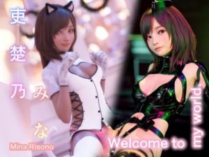 吏楚乃みな写真集 Welcome to my world(シュガーナイト) [d_221375]