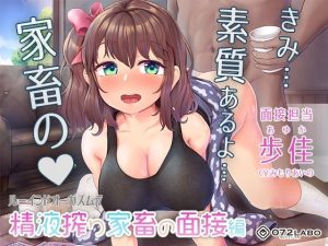 【家畜面接】優しいお姉さんの面接業務★何度もイカせる「ルーインドオーガズム7・精液搾り家畜の面接編」〜何度も出せるテクニックRuined orgasm〜(072LABO) [d_221376]