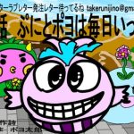 童話 ぷにとポヨは毎日いっしょ(えのきだけ  さんしろう) [d_221415]