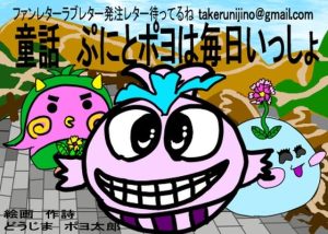 童話 ぷにとポヨは毎日いっしょ(えのきだけ  さんしろう) [d_221415]