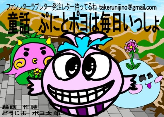 童話 ぷにとポヨは毎日いっしょ(えのきだけ  さんしろう) [d_221415]