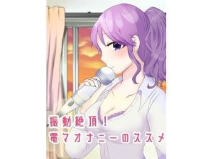 振動絶頂！男性向け、電マオナニーのススメ(アペックスタイム) [d_221416]