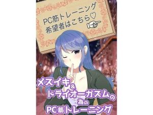 メスイキ＆ドライオーガズムの為のPC筋トレーニング(アペックスタイム) [d_221423]
