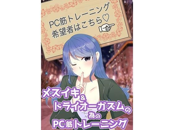 メスイキ＆ドライオーガズムの為のPC筋トレーニング(アペックスタイム) [d_221423]