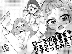 ローラの足裏をおもらしするまでくすぐってみた(ろーぷあいらんど) [d_221425]