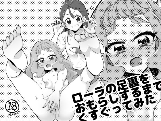 ローラの足裏をおもらしするまでくすぐってみた(ろーぷあいらんど) [d_221425]