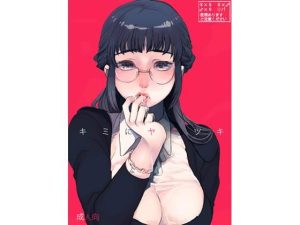 キミニヤミツキ(じりたり！) [d_221427]