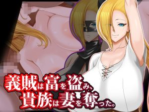 義賊は富を盗み、貴族は妻を奪った。(ティッシュ箱) [d_221429]