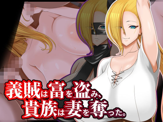 義賊は富を盗み、貴族は妻を奪った。(ティッシュ箱) [d_221429]
