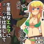 生意気なエルフにオークが仕返ししてオナホにするお話(ミミナガフクロウ) [d_221434]