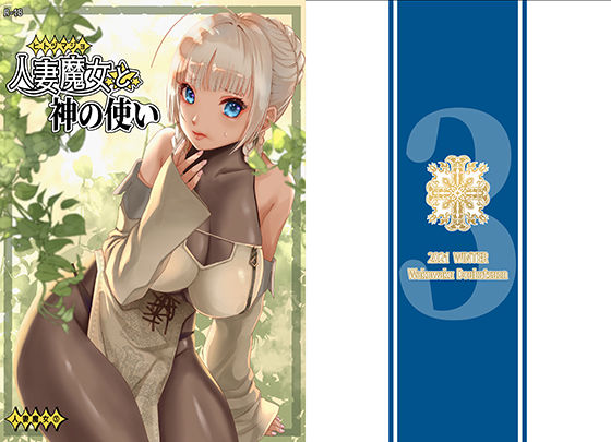 人妻魔女と神の使い(わくわく動物園) [d_221438]