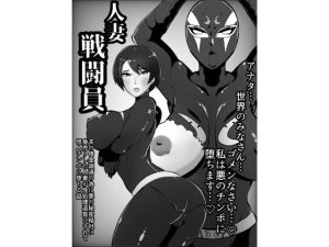 人妻戦闘員敦子(くれーぷくれーぷ) [d_221440]