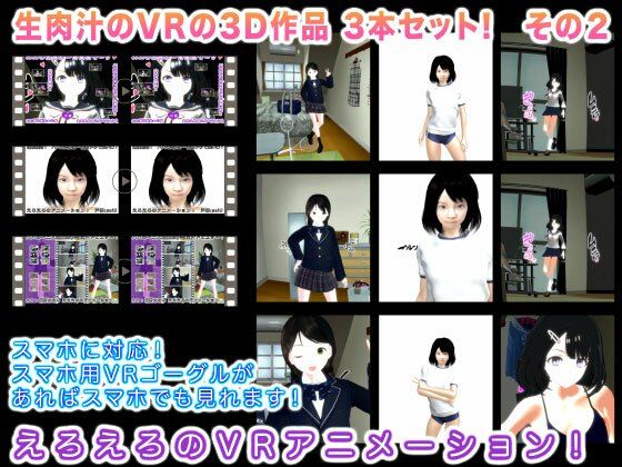 生肉汁のVRの3D作品 3本セット！ その2(生肉汁) [d_221441]