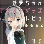 妖夢ちゃんがアダルトグッズのレビューをする話(Home Sweet Home) [d_221449]