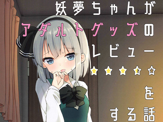 妖夢ちゃんがアダルトグッズのレビューをする話(Home Sweet Home) [d_221449]