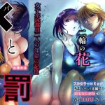 バツと罰 女子水泳部員二人の淫獄の記憶(ハントンライス) [d_221463]
