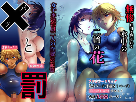 バツと罰 女子水泳部員二人の淫獄の記憶(ハントンライス) [d_221463]