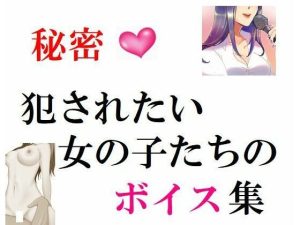 秘密 犯●れたい女の子たちのボイス集(Inazuma) [d_221464]