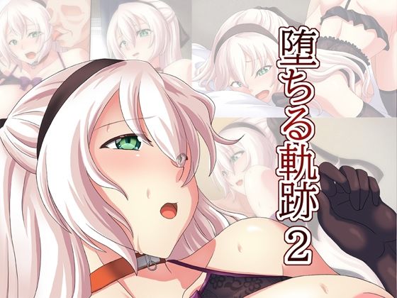 堕ちる軌跡2(青) [d_221470]