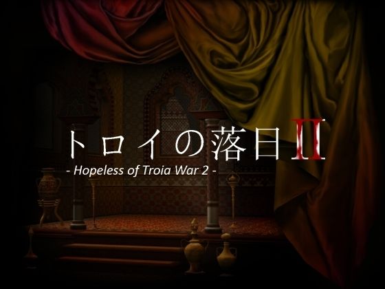 トロイの落日2 -Hopeless of Troia War 2-(vagrantsx) [d_221471]